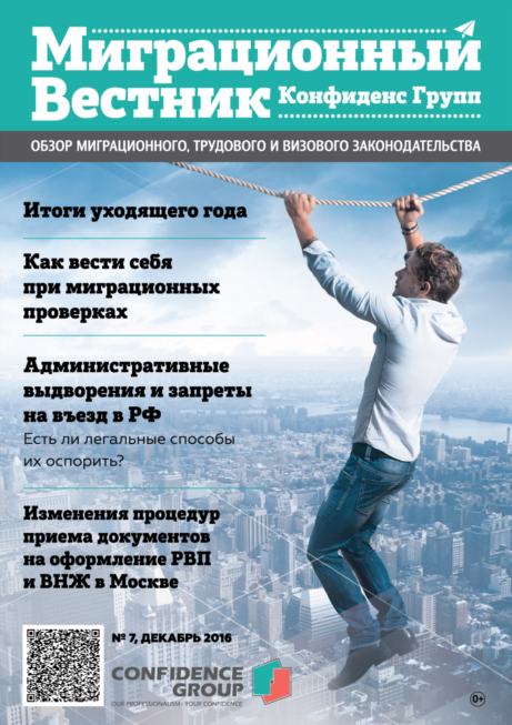 Миграционный Вестник Конфиденс Групп
